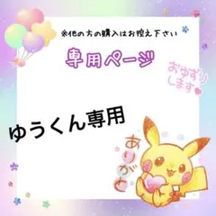 ゆう様 専用ページ♡