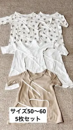【清潔】新生児 肌着5枚セット 50〜60 煮沸消毒・アイロン済