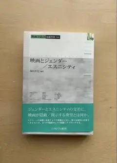 映画とジェンダー／エスニシティ