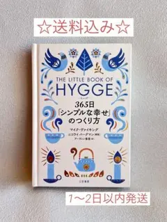 ヒュッゲ 365日「シンプルな幸せ」のつくり方