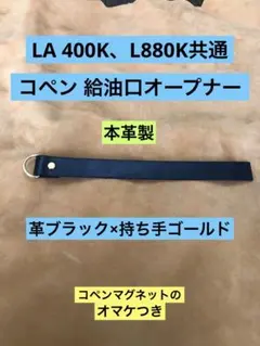 コペン LA400K、L880K共通給油口オープナー ブラック革×ゴールド持ち手のサムネイル