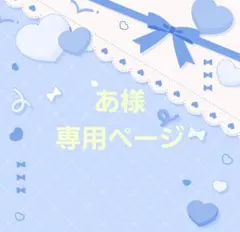 あ様　専用ページ