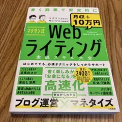 マクサン式 『Webライティング実践スキル大全』
