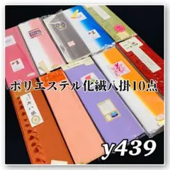 着物と帯オレンジ y439◾️未使用ポリエステル化繊八掛10点◾️