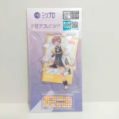 ミリプロ クリアスタンド アクリルスタンド 音ノ瀬らこ