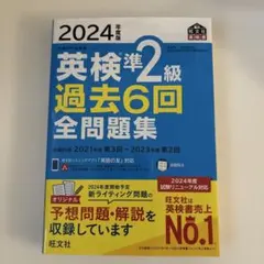 2024年度版 英検　準2級 過去6回全問題集