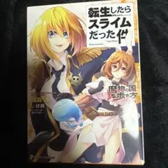 転生したらスライムだった件 ～魔物の国の歩き方～ 7 開封品　ショップ特典付き