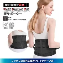 腰サポーター 腰用ベルト 通気メッシュ　保護・補強 男女兼用 Lサイズ