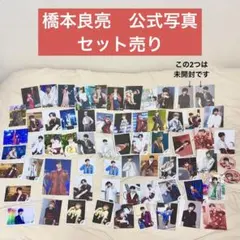 ABCZ 公式 写真 まとめ売り　橋本良亮