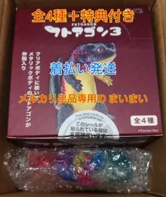 新品袋未開封　輸送箱付属　フトアゴン3 全4種＋購入特典付き　全5種セット