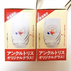 アンクルトリス オリジナルグラス 2個セット