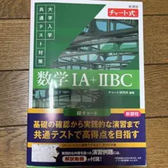 新課程 チャート式 大学入学共通テスト対策 数学ⅠA+ⅡBC