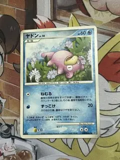 [特価]ヤドン LV.10 ポケモンカードゲーム