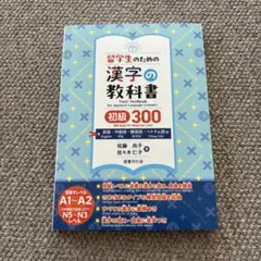 新品⭐︎留学生のための漢字の教科書 初級 300