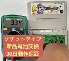 ドラゴンクエスト5 Dragon Quest Ⅴ SFC ソケット化