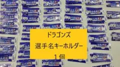 【未開封】中日ドラゴンズグッズ 選手名アクリルキーホルダー 1個