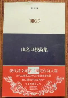 古本◆現代詩文庫 1029 山之口貘