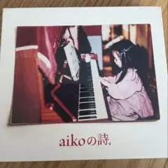 aikoの詩。【初回限定盤】