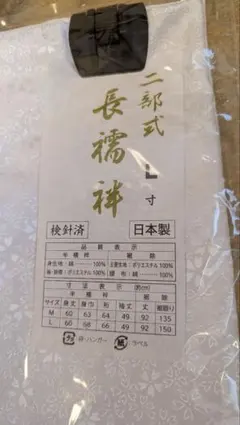 二部式長襦袢 Lサイズ 日本製　新品のサムネイル