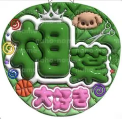 うちわ　オーダー　受付中　相葉雅紀　大好き　ファンサ　ぷっくり　嵐　文字