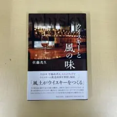 ウイスキーと風の味 佐藤茂生