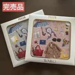 フェイラー　和光　WAKO CLOSET　ハンカチ　２枚セット