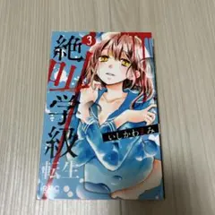 絶叫学級転生3 漫画