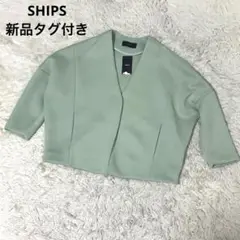 【新品タグ付き】 シップス ダンボールショート羽織り ライトグリーン ジャケット