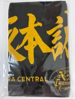 阪神タイガース 坂本誠志郎 2025 優勝記念選手応援フェイスタオル