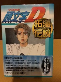 2026年最新】頭文字d 拓海伝説の人気アイテム - メルカリ