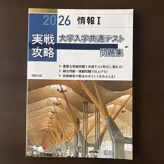 実戦攻略「情報Ⅰ」大学入学共通テスト問題集 2026 解答付