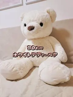 80cm ホワイトテディベア ぬいぐるみのサムネイル