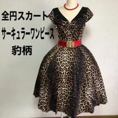 豹柄　サーキュラーワンピース　全円サーキュラースカート　ロカビリーワンピース