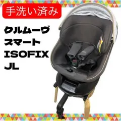 即決 手洗い済み コンビ クルムーヴスマートISOFIX JL グレー
