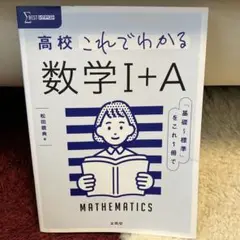 高校これでわかる 数学Ⅰ+A