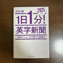 1日1分! 英字新聞 2025年版 石田健