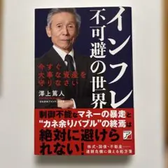 インフレ 不可避の世界 澤上篤人