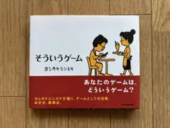 [そういうゲーム]ヨシタケシンスケ