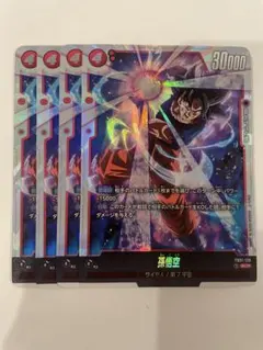 孫悟空 SCR 4枚セット　FB01-139 フュージョンワールド　シークレット