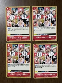 2年後に‼!シャボンディ諸島で!!! OP01-030 4枚セット