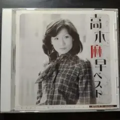 2025年最新】高木麻早 cdの人気アイテム - メルカリ