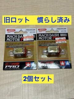 タミヤ　ミニ四駆　マッハダッシュモーターPRO 慣らし済み　旧ロットのサムネイル