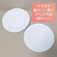 ヤマザキ製パン 春のパンまつり 波型 フリル 平皿 4月枚セット