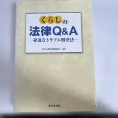 くらしの法律Q&A : 身近なトラブル解決法