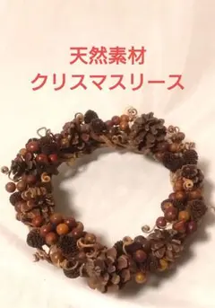 【天然素材】クリスマスリース