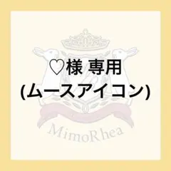 ♡様 専用のサムネイル