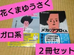 メカ☆アフロくん 2冊セット 花くまゆうさく