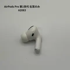 AirPods Pro第1世代　右　右耳　A2083　右耳のみ