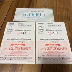 AFC 株主優待旅行券5,000円分＋割引券2,500円分×2枚