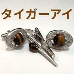 タイガーアイ　カフス　ネクタイピン　セット　ビジネス成功　パワーストーン